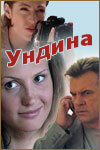 Постер к сериалу  Ундина  1-2 сезон