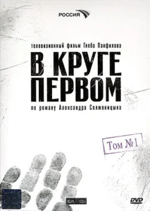 Постер к сериалу  В круге первом  1-2 сезон