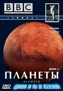  Планеты  1 сезон
