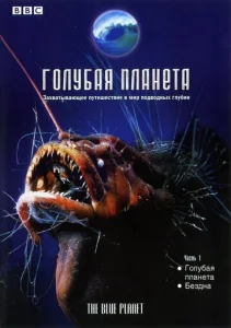  Голубая планета  1 сезон