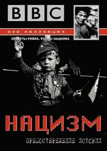 Постер к сериалу  BBC: Нацизм — Предостережение истории  1-2 сезон