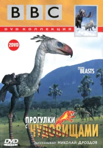  Прогулки с чудовищами  1 сезон