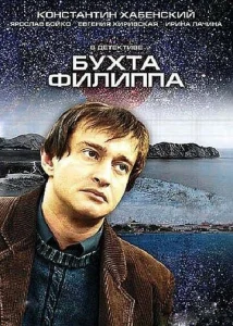  Бухта Филиппа  1 сезон