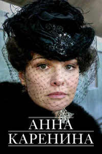 Постер к сериалу  Анна Каренина  1-2 сезон