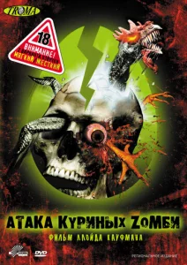 Постер к сериалу  Атака куриных зомби  1-2 сезон