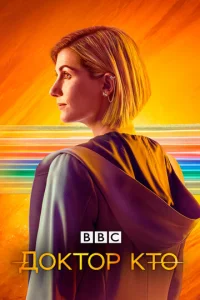 Постер к сериалу  Доктор Кто  1-2 сезон