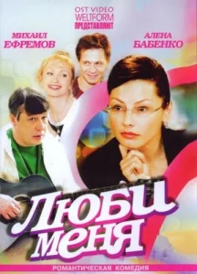  Люби меня  1 сезон