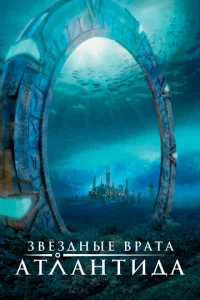 Постер к сериалу Звездные врата: Атлантида 1-2 сезон