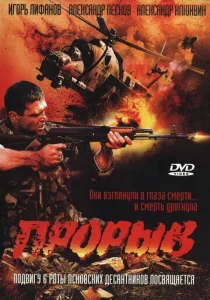 Постер к сериалу  Прорыв  1-2 сезон