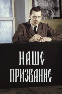 Постер к сериалу  Наше призвание  1-2 сезон