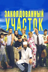Постер к сериалу  Заколдованный участок  1-2 сезон