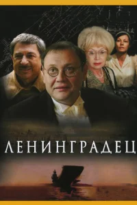 Постер к сериалу  Ленинградец  1-2 сезон