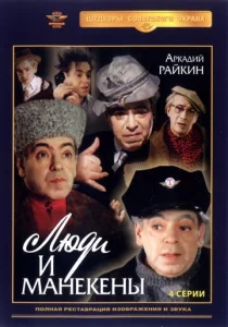 Постер к сериалу  Люди и манекены  1-2 сезон