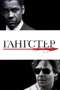 Постер к сериалу Гангстер 1-2 сезон