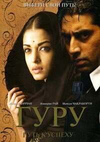 Постер к сериалу  Гуру: Путь к успеху  1-2 сезон