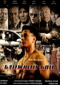 Постер к сериалу  Ближний бой  1-2 сезон