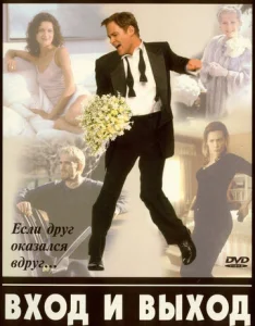 Постер к сериалу  Вход и выход  1-2 сезон