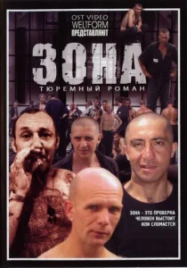 Постер к сериалу  Зона  1-2 сезон