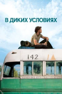 Постер к сериалу В диких условиях 1-2 сезон