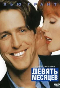 Постер к сериалу  Девять месяцев  1-2 сезон