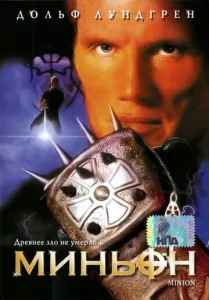 Постер к сериалу  Миньон  1-2 сезон