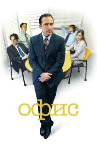  Офис  1 сезон