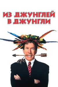 Постер к сериалу  Из джунглей в джунгли  1-2 сезон