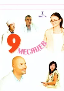Постер к сериалу  9 месяцев  1-2 сезон