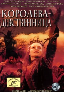  Королева-девственница  1 сезон