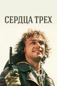 Постер к сериалу  Сердца трёх  1-2 сезон