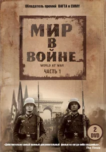  Мир в войне  1 сезон