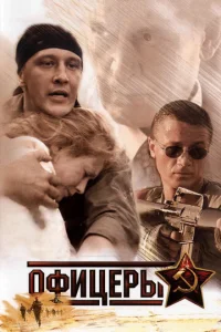 Постер к сериалу  Офицеры  1-2 сезон