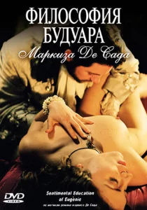Постер к сериалу  Философия будуара маркиза Де Сада  1-2 сезон