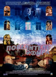 Постер к сериалу  Повелитель эфира  1-2 сезон