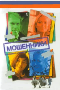 Постер к сериалу  Мошенники  1-2 сезон