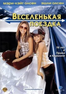  Веселенькая поездка  1 сезон