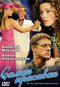  Самая красивая  1 сезон