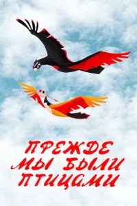 Постер к сериалу  Прежде мы были птицами  1-2 сезон