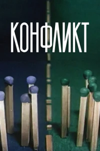 Постер к сериалу  Конфликт  1-2 сезон
