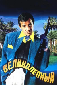 Постер к сериалу  Великолепный  1-2 сезон