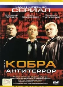 Постер к сериалу  Кобра: Антитеррор  1-2 сезон