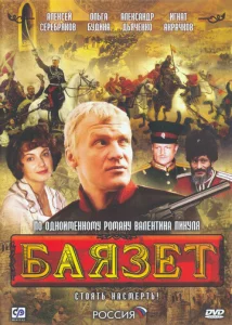 Постер к сериалу  Баязет  1-2 сезон