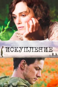 Постер к сериалу Искупление 1-2 сезон