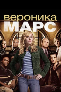 Постер к сериалу  Вероника Марс  1-2 сезон