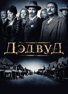 Постер к сериалу  Дэдвуд  1-2 сезон