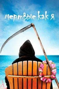 Постер к сериалу  Мертвые, как я  1-2 сезон