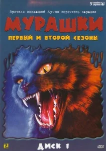  Мурашки  1 сезон