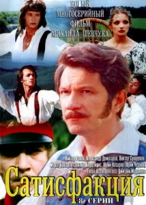 Постер к сериалу  Сатисфакция  1-2 сезон