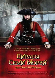  Пираты семи морей: Черная борода  1-2 сезон