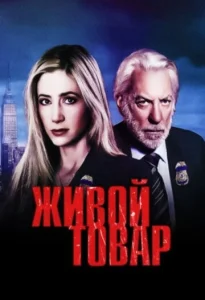 Постер к сериалу  Живой товар  1-2 сезон